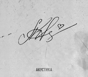 Новый EP “Акустика”